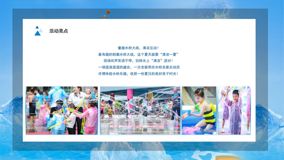 地产项目夏日乐园水上大冲关（“夏”一个城心主题）活动策划方案