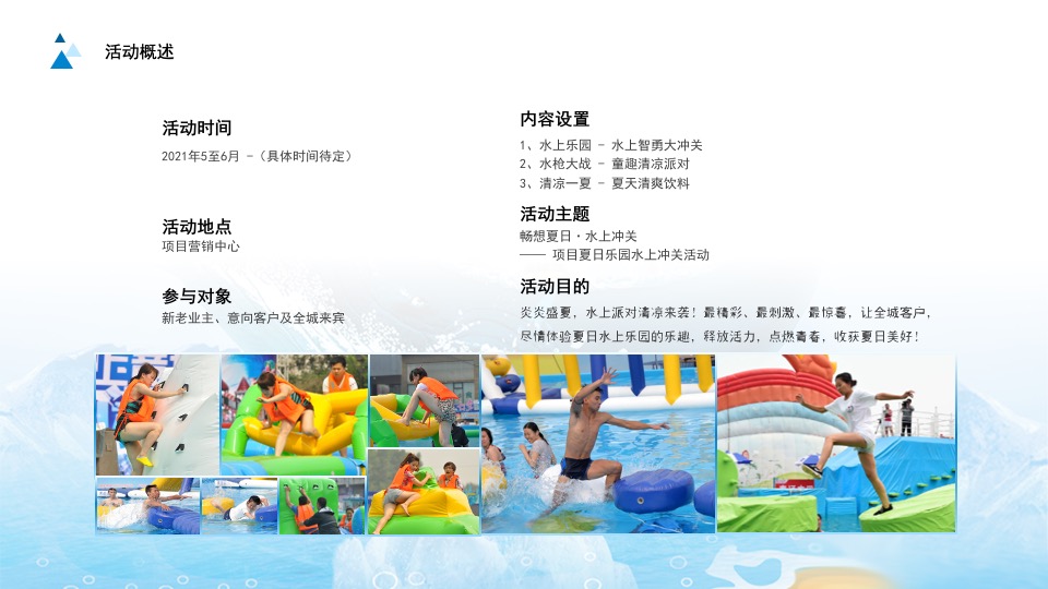 地产项目夏日乐园水上大冲关（“夏”一个城心主题）活动策划方案