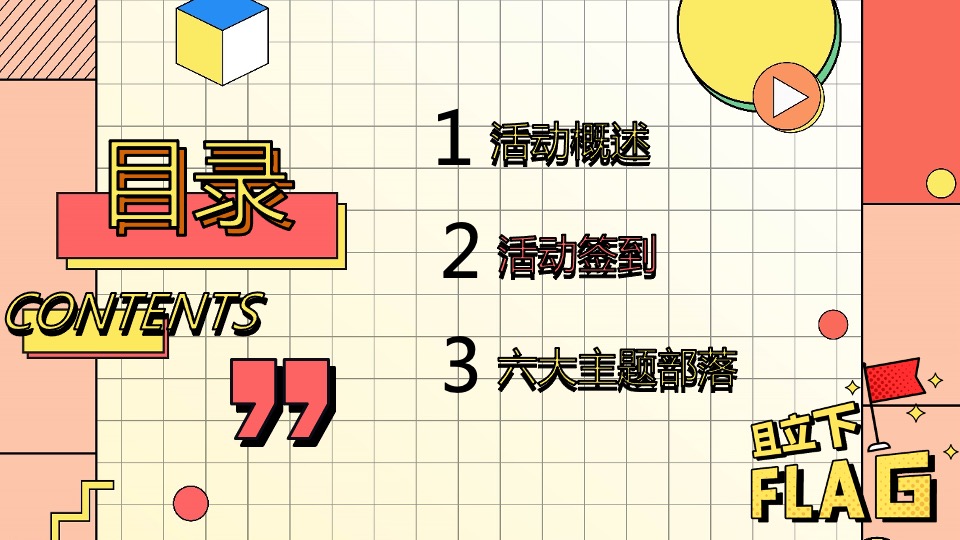 国庆嘉年华（国庆FUN开嗨·潮趣生活节主题）活动策划方案