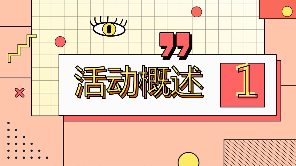 国庆嘉年华（国庆FUN开嗨·潮趣生活节主题）活动策划方案