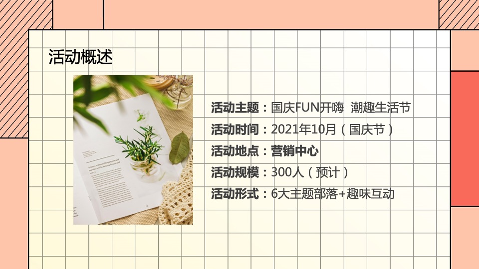 国庆嘉年华（国庆FUN开嗨·潮趣生活节主题）活动策划方案