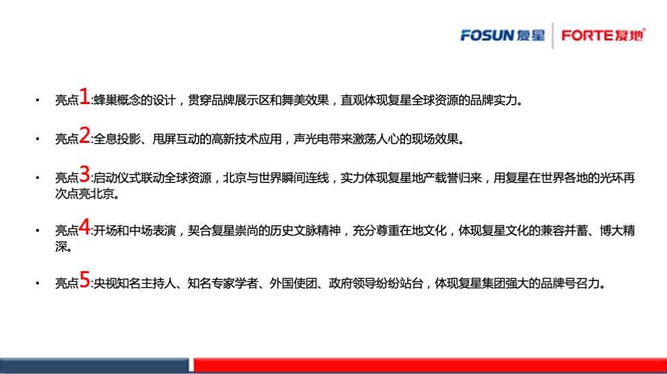 复地中心品牌发布会暨复星地产品牌峰会策划案