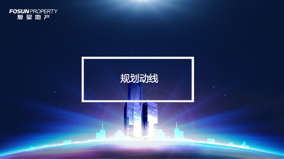 复地中心品牌发布会暨复星地产品牌峰会策划案