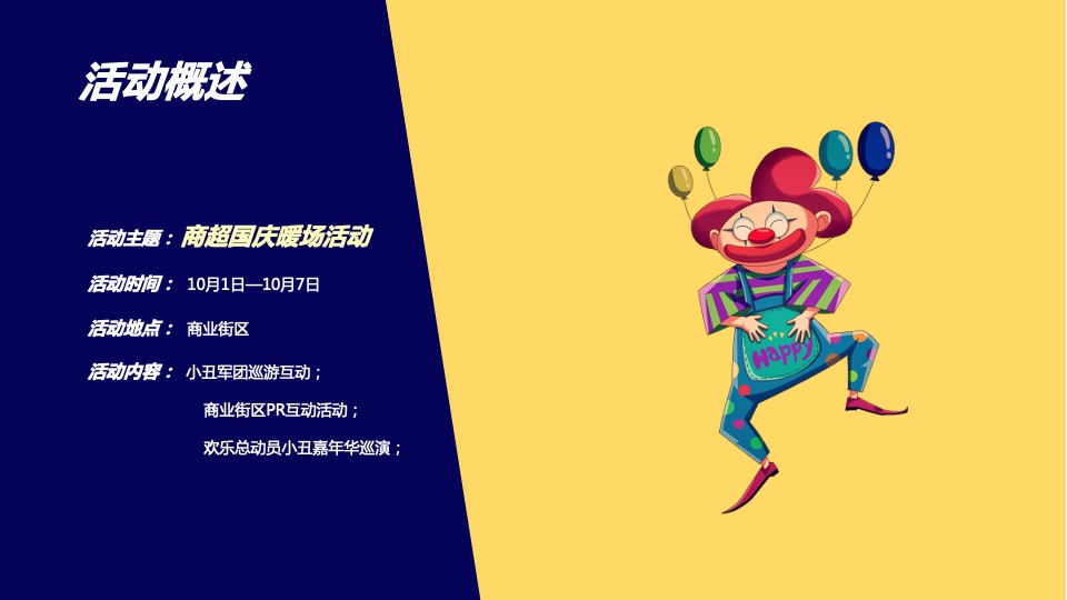 国庆节暖场活动方案