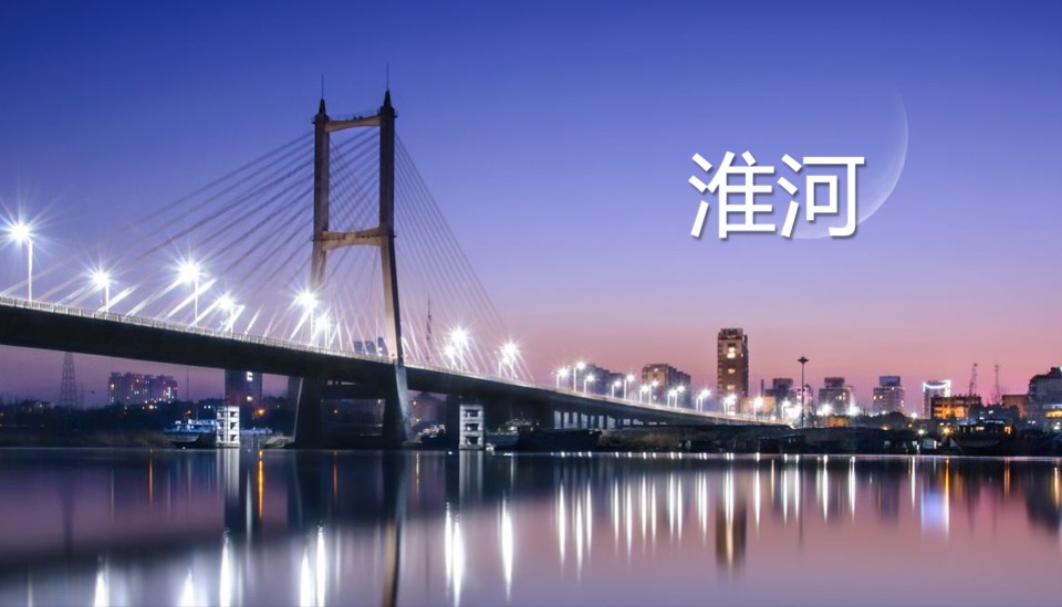 淮河&蚌埠城市发展高峰论坛