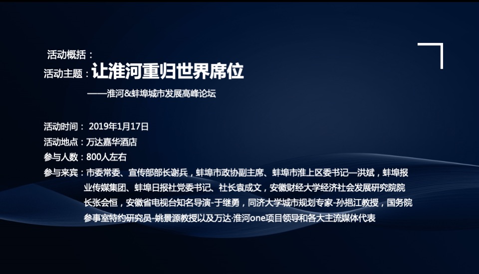 淮河&蚌埠城市发展高峰论坛