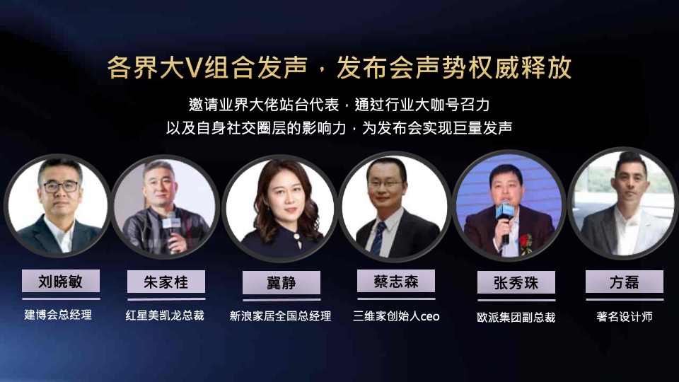 家装品牌&新浪家居发布会推广方案