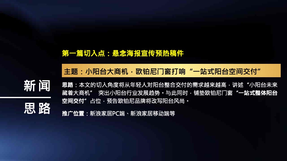 家装品牌&新浪家居发布会推广方案