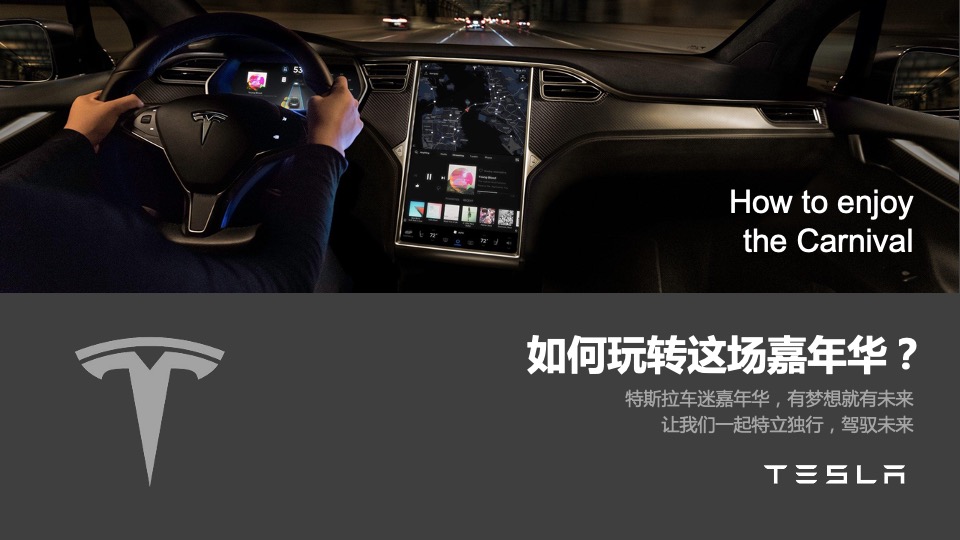 汽车品牌车迷嘉年华（特立独行 驾驭未来主题）活动策划方案