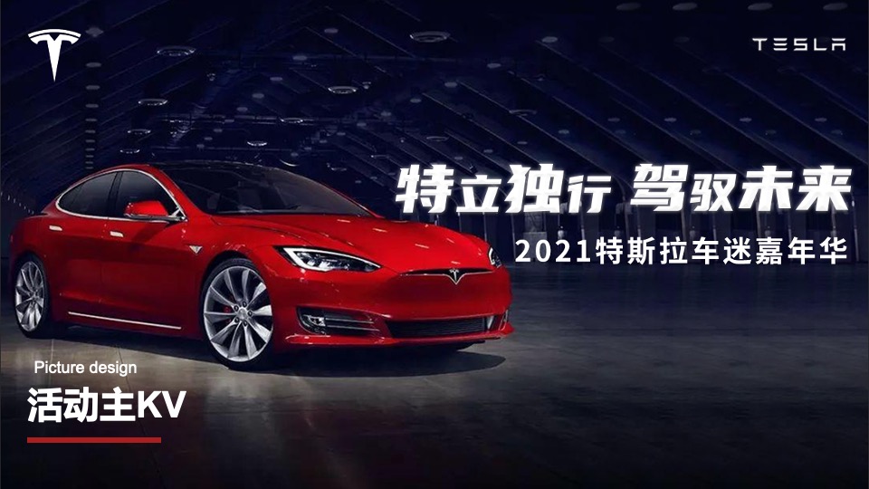 汽车品牌车迷嘉年华（特立独行 驾驭未来主题）活动策划方案