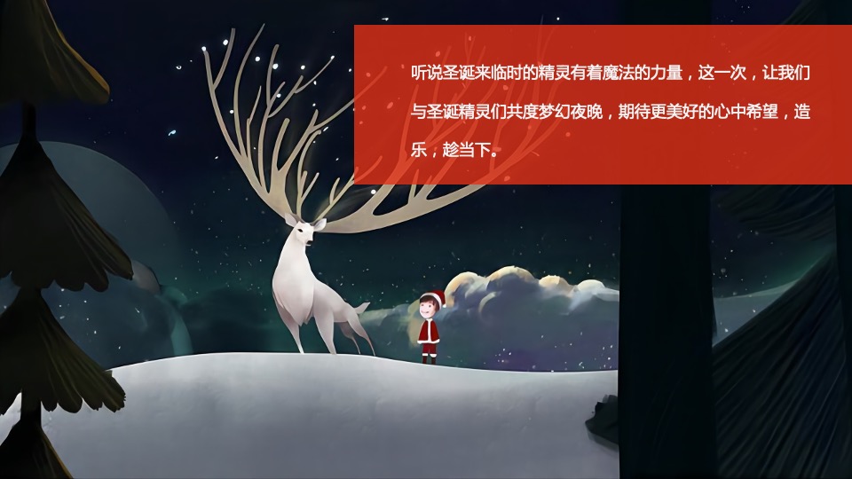 地产项目圣诞节系列暖场（圣诞精灵造乐季主题）活动策划方案