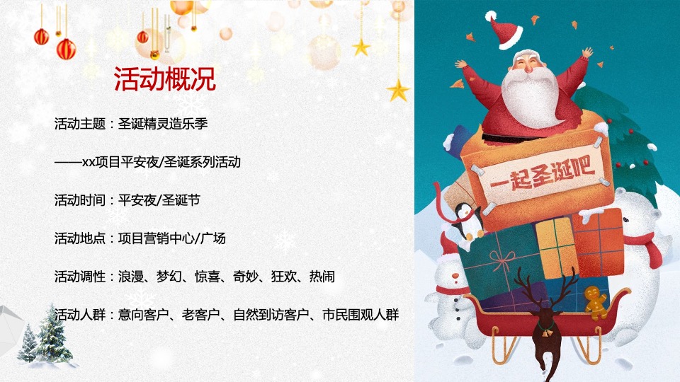 地产项目圣诞节系列暖场（圣诞精灵造乐季主题）活动策划方案