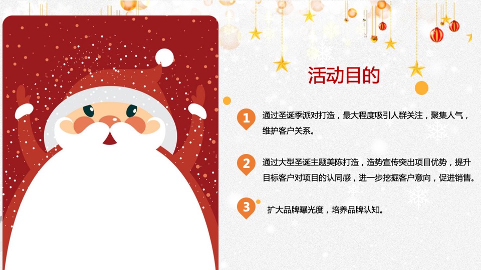 地产项目圣诞节系列暖场（圣诞精灵造乐季主题）活动策划方案