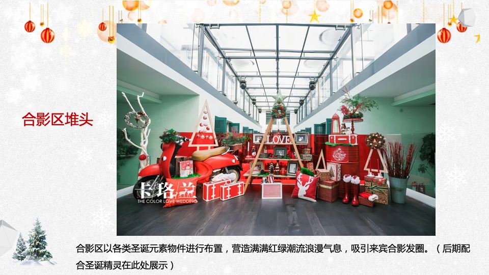 地产项目圣诞节系列暖场（圣诞精灵造乐季主题）活动策划方案