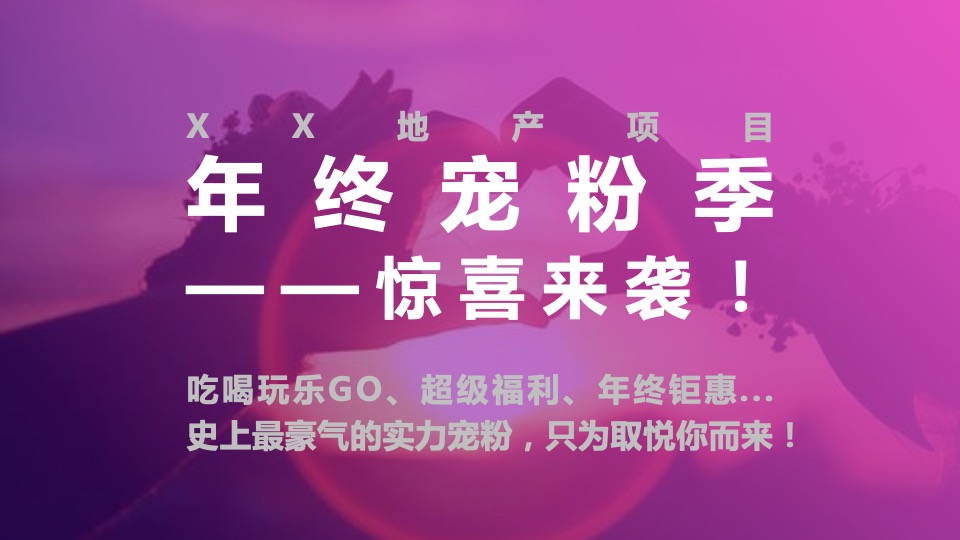 地产项目双十二系列（年终宠粉季主题）活动策划方案