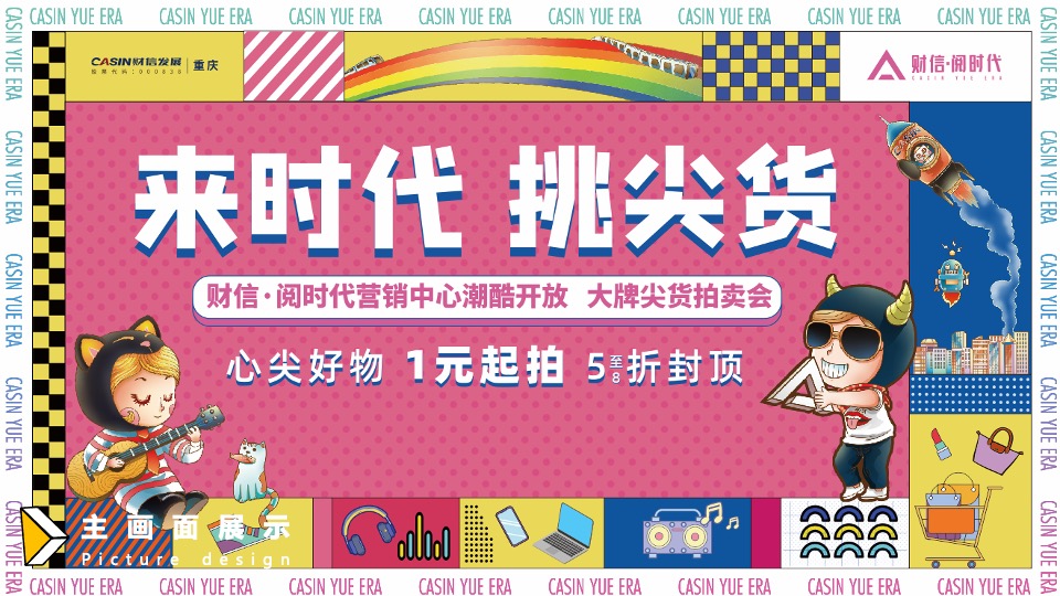 地产项目双十一尖货拍卖会暨示范区开放（来时代·挑尖货主题）活动策划方案