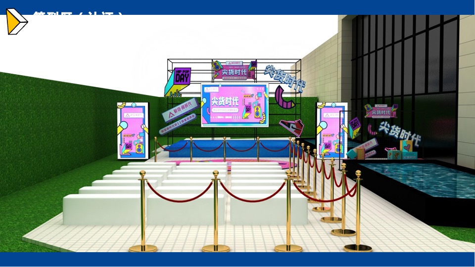 地产项目双十一尖货拍卖会暨示范区开放（来时代·挑尖货主题）活动策划方案