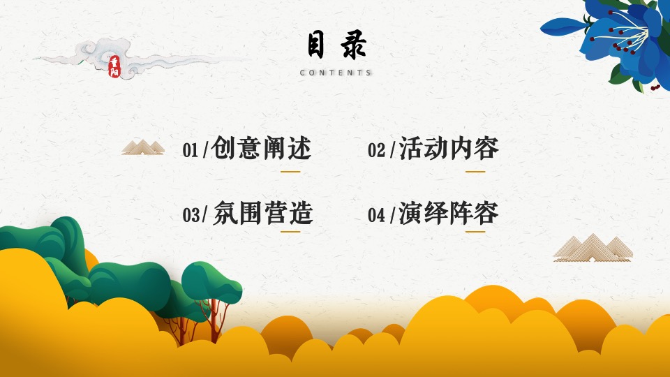 重阳节系列暖场（浓情重阳·敬老佳节主题）活动策划方案