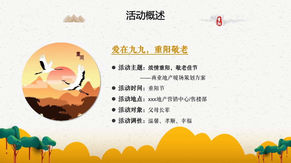 重阳节系列暖场（浓情重阳·敬老佳节主题）活动策划方案