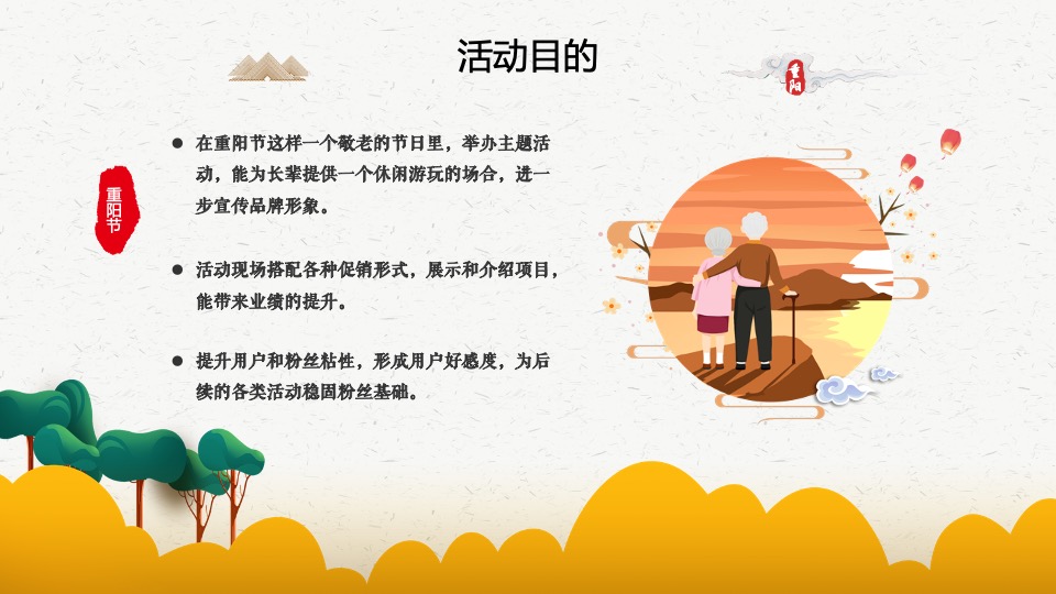 重阳节系列暖场（浓情重阳·敬老佳节主题）活动策划方案
