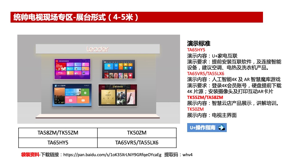 统帅电视春季启动会展示方案