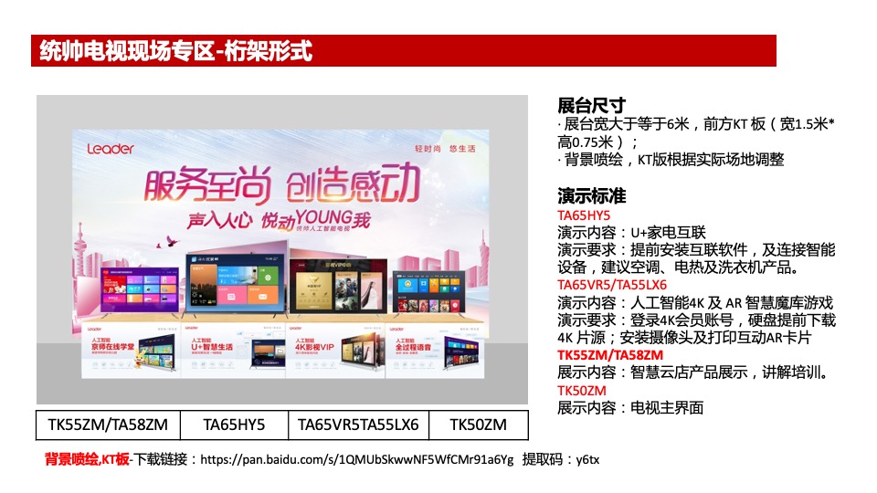 统帅电视春季启动会展示方案