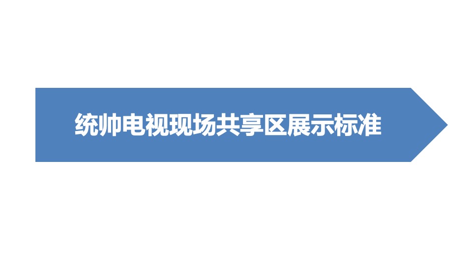 统帅电视春季启动会展示方案