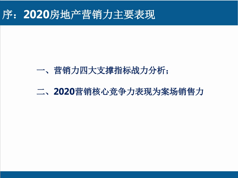 地产决战案场营销培训资料