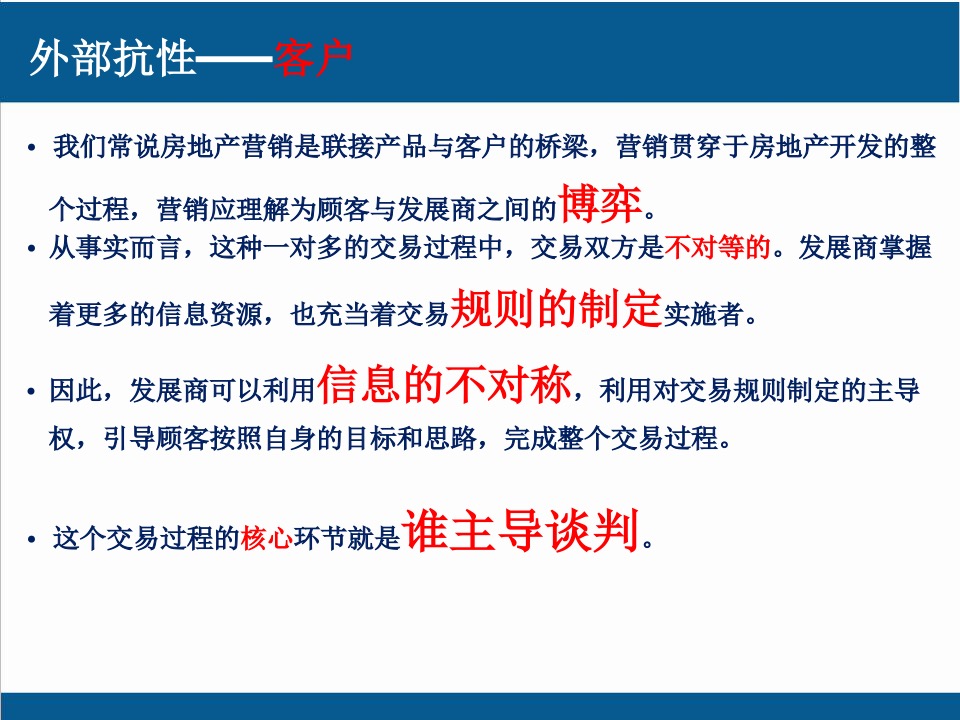 地产决战案场营销培训资料