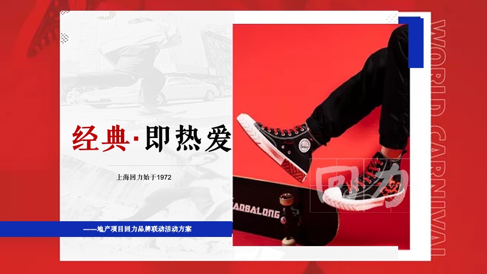 地产项目回力品牌联动（经典·即热爱主题）活动策划方案