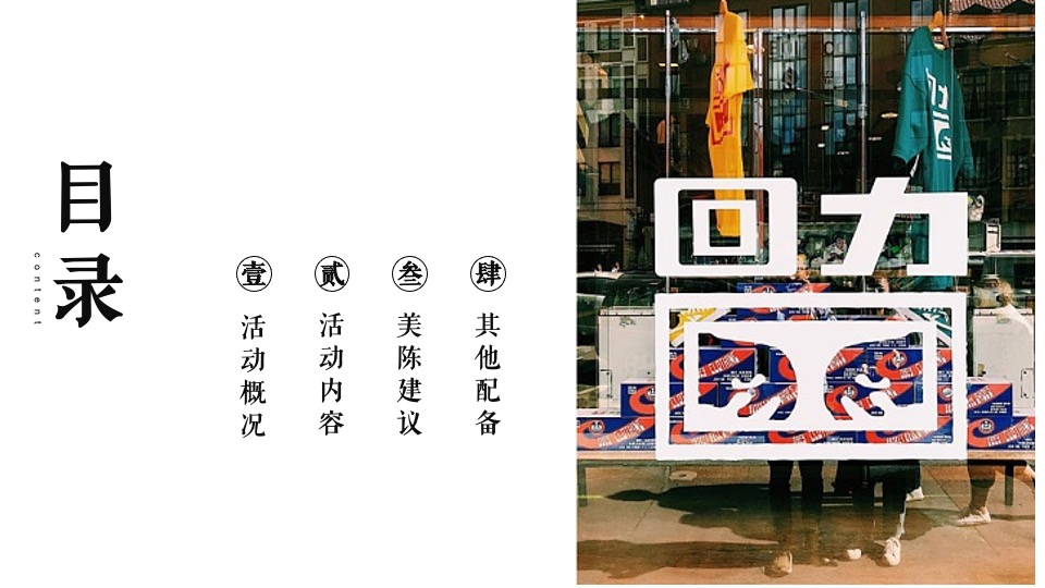 地产项目回力品牌联动（经典·即热爱主题）活动策划方案