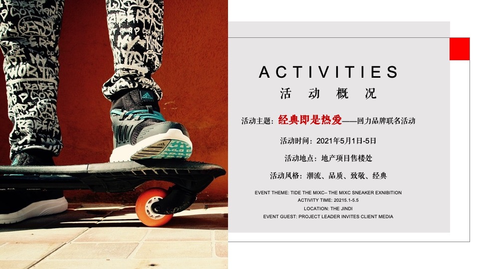 地产项目回力品牌联动（经典·即热爱主题）活动策划方案