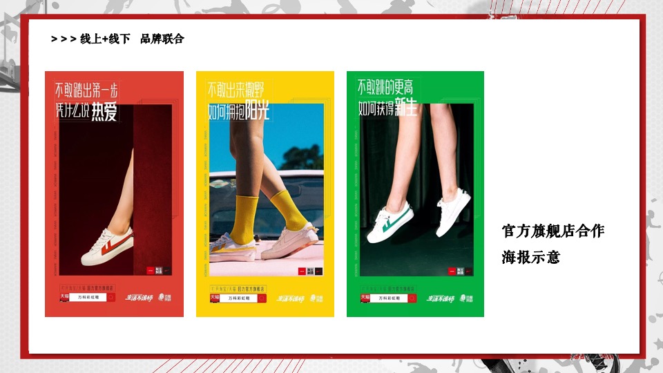 地产项目回力品牌联动（经典·即热爱主题）活动策划方案