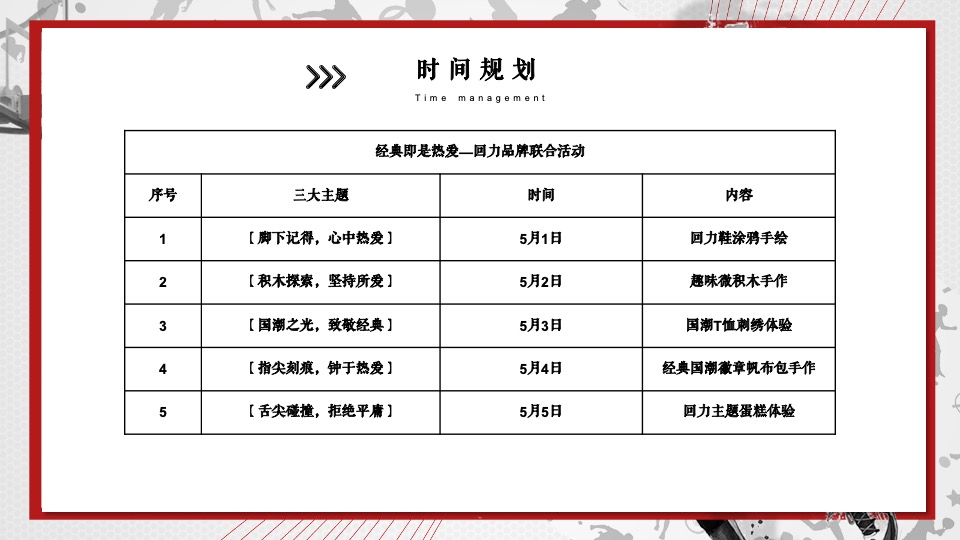 地产项目回力品牌联动（经典·即热爱主题）活动策划方案