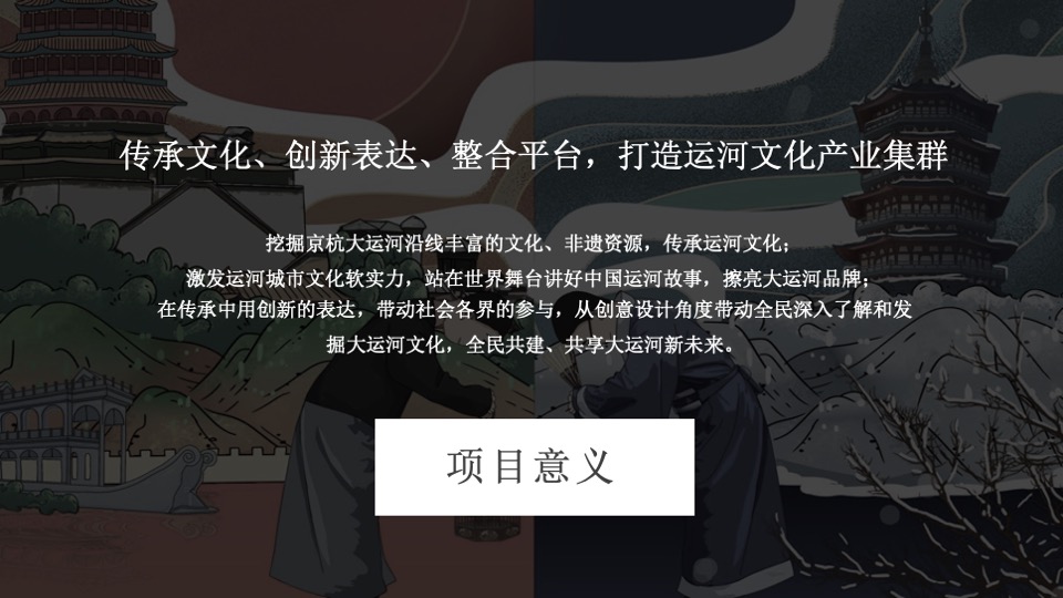 京杭对话之京杭大运河文创设计大赛招商方案