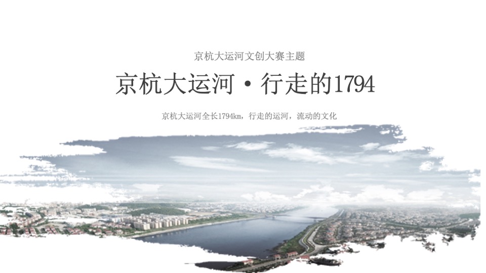 京杭对话之京杭大运河文创设计大赛招商方案