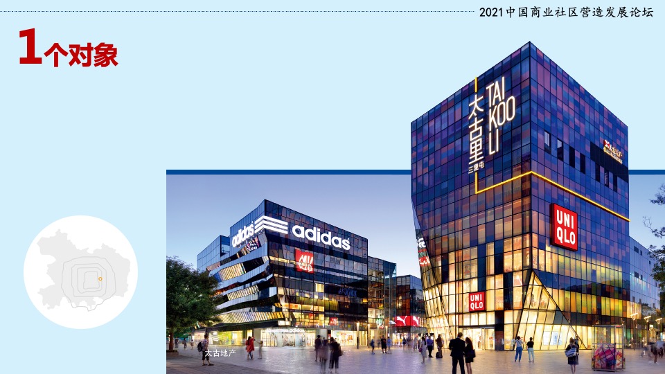 三里屯太古里社区营造效益影响报告