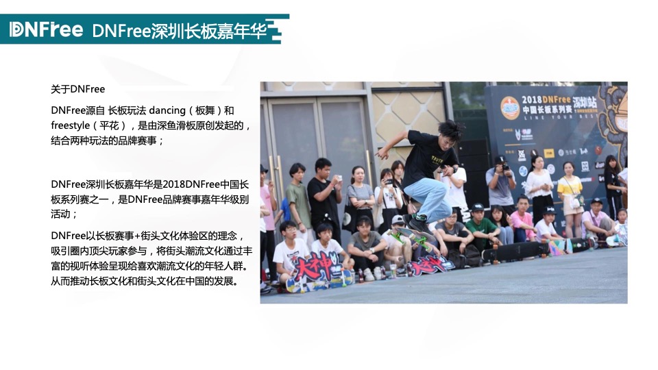 深鱼滑板赛事品牌DNFree深圳长板嘉年华活动方案