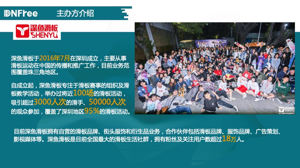 深鱼滑板赛事品牌DNFree深圳长板嘉年华活动方案