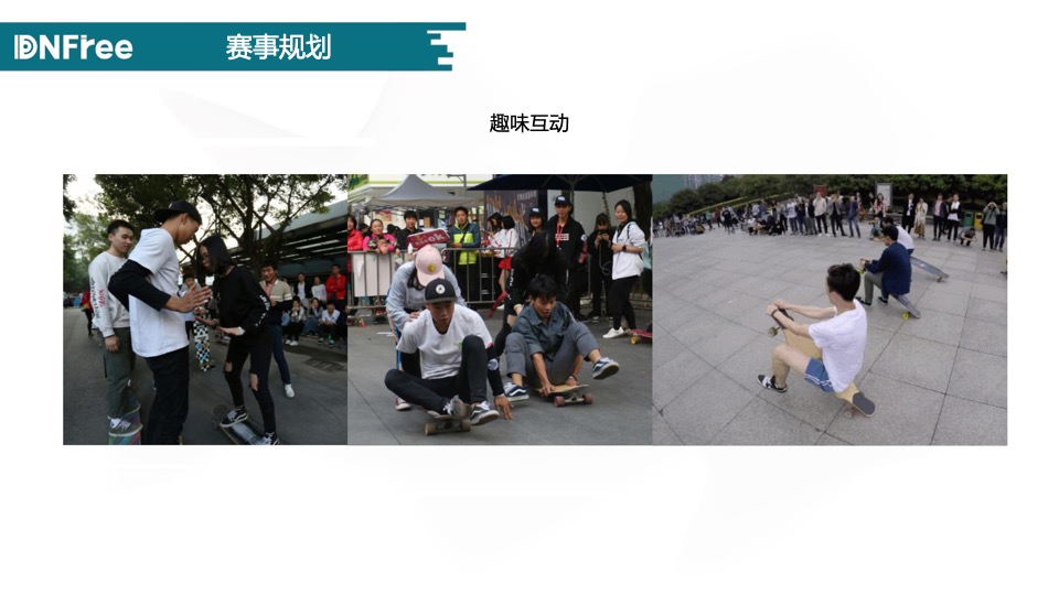 深鱼滑板赛事品牌DNFree深圳长板嘉年华活动方案