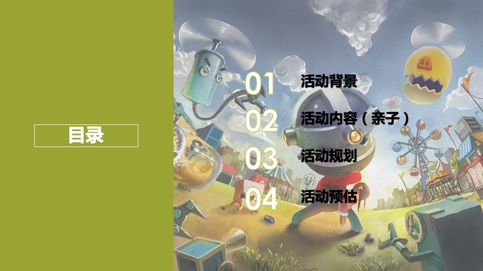 垃圾分类环保游园会活动策划案