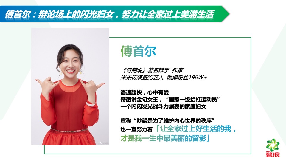 薇娅 x 傅首尔 x 碧浪淘宝直播卖进方案【电商】【快消零售】