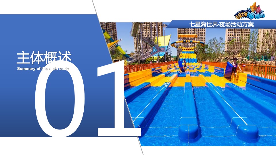 七星海世界夜场活动方案