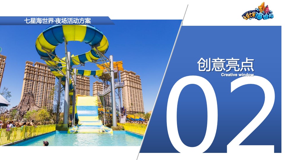 七星海世界夜场活动方案