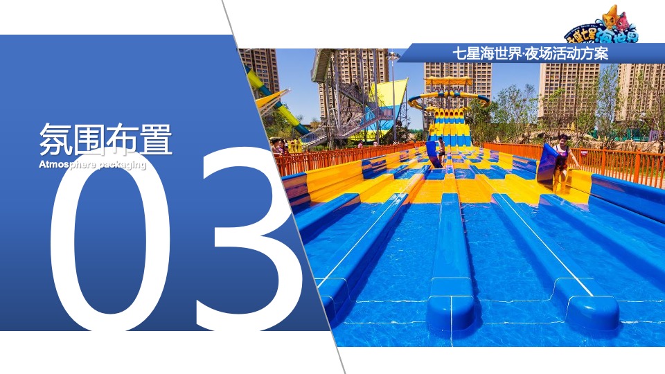七星海世界夜场活动方案