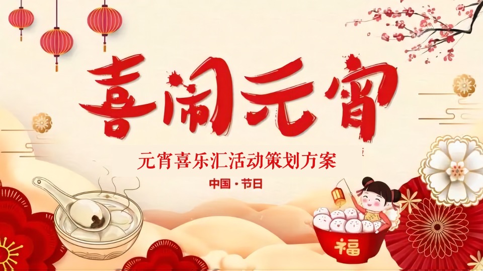 地产项目新春元宵喜乐汇（喜闹元宵主题）活动策划方案