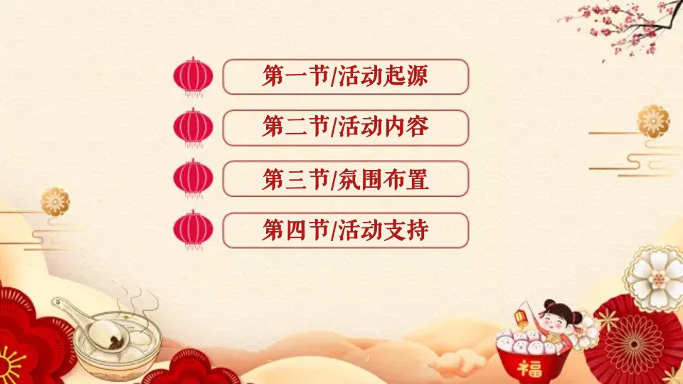 地产项目新春元宵喜乐汇（喜闹元宵主题）活动策划方案