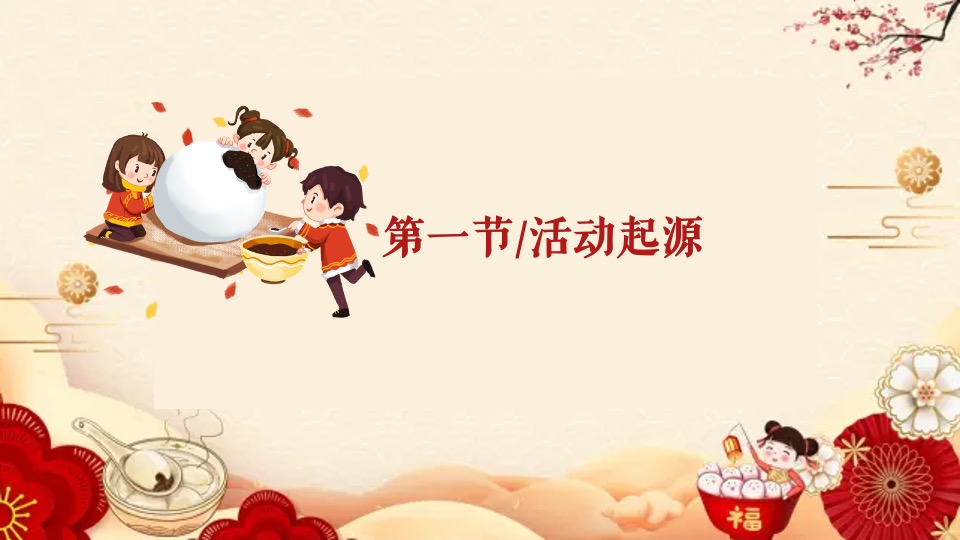 地产项目新春元宵喜乐汇（喜闹元宵主题）活动策划方案