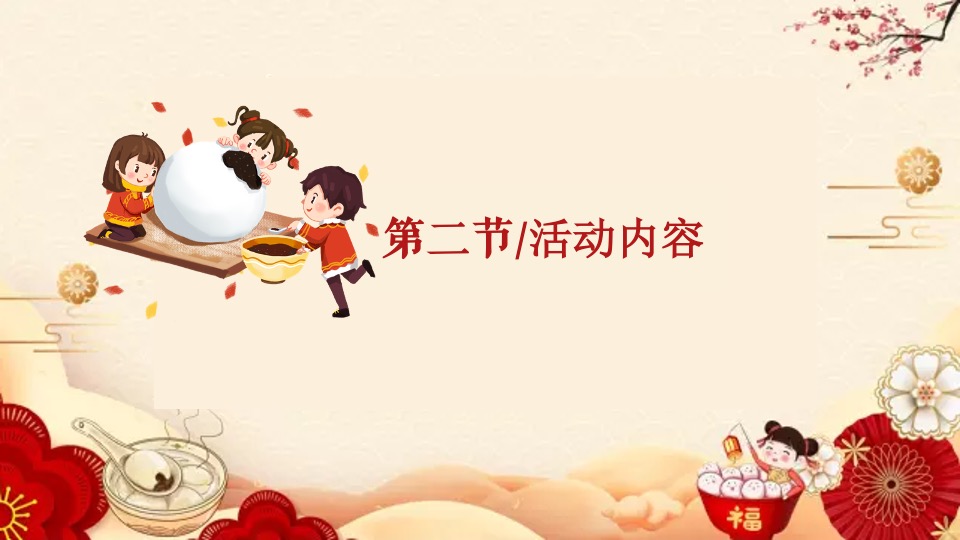 地产项目新春元宵喜乐汇（喜闹元宵主题）活动策划方案