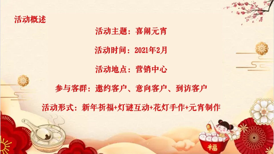 地产项目新春元宵喜乐汇（喜闹元宵主题）活动策划方案